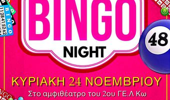 "BINGO NIGHT" AΠΟ ΤΟ 2ο ΛΥΚΕΙΟ ΚΩ