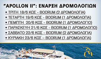 ΤΑ ΔΡΟΜΟΛΟΓΙΑ ΤΟΥ "APOLLON II" ΓΙΑ BODRUM (18-23/6)