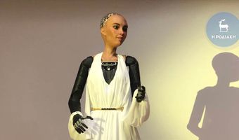 Στη Ρόδο το διάσημο ρομπότ "Σοφία" - Έδωσε συνέντευξη στα Ελληνικά 