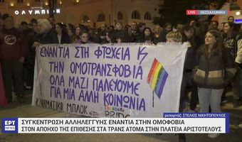Συγκέντρωση κατά της τρανσφοβίας στη Θεσσαλονίκη