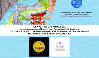 Η Παιδική πινακοθήκη Ελλάδας ξανά στην Κω με το "Imagine"