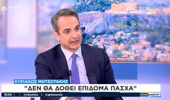 Κ. Μητσοτάκης: Δεν θα δοθεί επίδομα Πάσχα 
