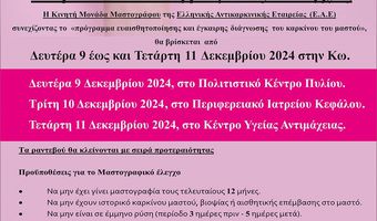 Δωρεάν μαστογραφικός έλεγχος στην Κω