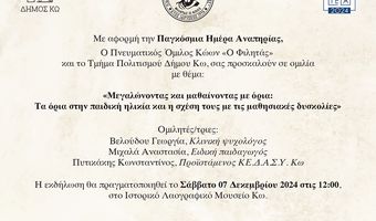 Ομιλία από τον "Φιλητά" με θέμα «Τα όρια στην παιδική ομιλία», στο Χάνι