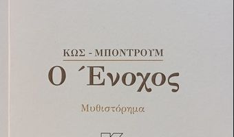 Κώστας Ιωάννου: Μερικά λόγια για το βιβλίο του Δημήτρη Καλλούδη "Κως - Μπόντρουμ: Ο Ένοχος"