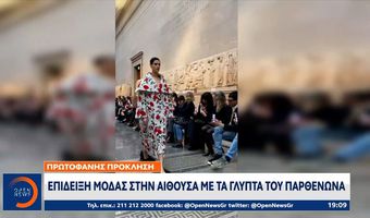 Πρωτοφανής πρόκληση: Επίδειξη μόδας στην αίθουσα του Βρετανικού Μουσείου με τα γλυπτά του Παρθενώνα