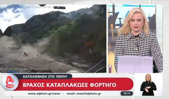 Περού: Τρομακτικό βίντεο - Βράχος καταπλάκωσε φορτηγό