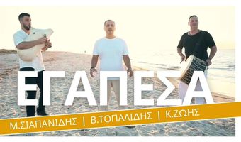 Εγάπεσα!! Ένα νέο ποντιακό τραγούδι ξεκινάει το ταξίδι του από την Κω