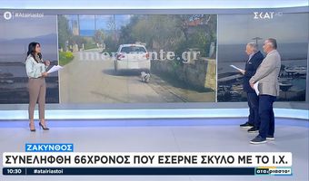 Ζάκυνθος: 66χρονος  έσερνε σκύλο με το αυτοκίνητό του