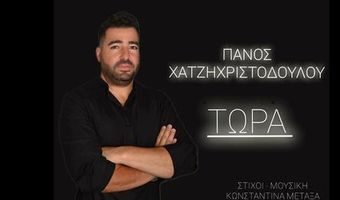 Κυκλοφόρησε το νέο τραγούδι του Πάνου Χατζηχριστοδούλου «Τώρα»