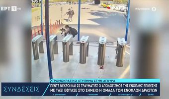 Πέντε νεκροί από την τρομοκρατική επίθεση στην Άγκυρα