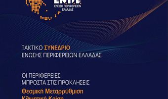 18 και 19 Νοεμβρίου το συνέδριο της ENΠE στην Αλεξανδρούπολη