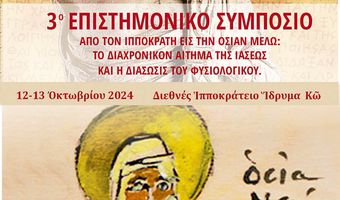 3o ΕΠΙΣΤΗΜΟΝΙΚΟ ΣΥΜΠΟΣΙΟ ΑΠΟ ΤΟΝ ΙΠΠΟΚΡΑΤΗ ΕΙΣ ΤΗΝ ΟΣΙΑΝ ΜΕΛΩ: ΤΟ ΔΙΑΧΡΟΝΙΚΟΝ ΑΙΤΗΜΑ ΤΗΣ ΙΑΣΕΩΣ ΚΑΙ Η ΔΙΑΣΩΣΙΣ ΤΟΥ ΦΥΣΙΟΛΟΓΙΚΟΥ.