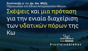 "Sustainable Kos": Σκέψεις και μια πρόταση για την ενιαία διαχείριση των υδατικών πόρων της Κω