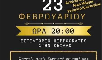 Χοροεσπερίδα της Γ' Γυμνασίου Κεφάλου