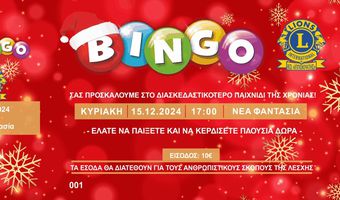 15/12 Bingo από τη Λέσχη Lions Κω στη «Νέα Φαντασία»