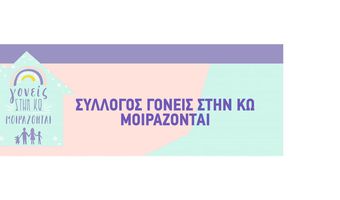 "Γονείς στην Κω μοιράζονται": Λαχειοφόρος αγορά με πλούσια δώρα!