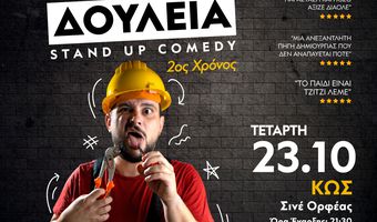 STAND UP COMEDY ΣΤΟΝ ΟΡΦΕΑ ΜΕ ΤΟΝ ΣΤΕΛΙΟ ΑΝΑΤΟΛΙΤΗ