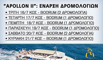 ΤΑ ΔΡΟΜΟΛΟΓΙΑ ΤΟΥ "APOLLON II" ΓΙΑ BODRUM (16-21/7)