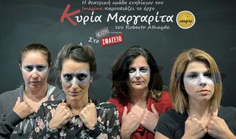 H "Kυρία Μαργαρίτα" από την θεατρική ομάδα ενηλίκων του Imagine