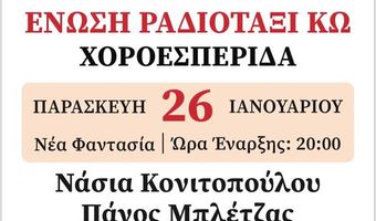 Ένωση Ραδιοταξί Κω: Χοροεσπερίδα στις 26/1