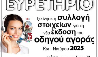 EYΡΕΤΗΡΙΟ: Ξεκίνησε η συλλογή στοιχείων για τη  νέα έκδοση του οδηγού αγοράς Κω - Νισύρου 2025