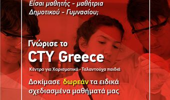 Ανοιχτή Ημέρας Γνωριμίας με το Κέντρο για Χαρισματικά - Ταλαντούχα Παιδιά/ Center for Talented Youth (CTY) Greece 