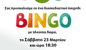 Bingo από τον Ηρακλή 2000