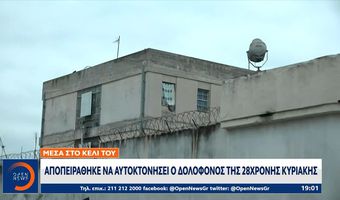 Άγιοι Ανάργυροι: Απόπειρα αυτοκτονίας φέρεται να έκανε ο δολοφόνος της 28χρονης Κυριακης