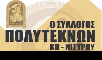 22/12 Γ.Σ. ΣΤΟ ΣΥΛΛΟΓΟ ΠΟΛΥΤΕΚΝΩΝ ΚΩ - ΝΙΣΥΡΟΥ
