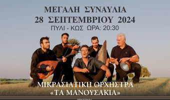 28/9 συναυλία με τα "Μανουσάκια" στο Πυλί