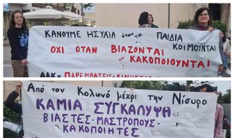 Διαμαρτυρία στην Κω για τα περιστατικά σεξουαλικής παρενόχλησης στη Νίσυρο