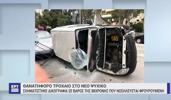 Νέο Ψυχικό: 88χρονη μπήκε στο αντίθετο ρεύμα και προκάλεσε δυστύχημα με 1 νεκρό και τραυματίες