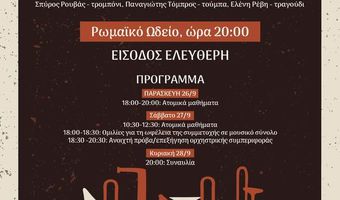 ΤΡΙΗΜΕΡΟ ΧΑΛΚΙΝΩΝ ΠΝΕΥΣΤΩΝ - ΣΥΝΑΥΛΙΑ ΜΕ ΤΟ “IONIAN BRASS QUINTET”