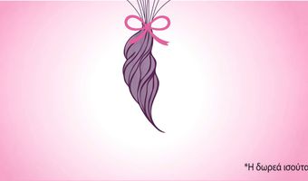 Κάλεσμα του Ιατρείου Πόνου του νοσοκομείου Κω στις γυναίκες της Κω: Και οι τρίχες έχουν αξία!