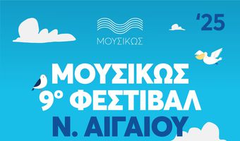 ΜΟΥΣΙΚΩΣ – 9ο ΦΕΣΤΙΒΑΛ Ν. ΑΙΓΑΙΟΥ 2025 (Αγαθονήσι - Πάτμος - Ρόδος – Κως – Νίσυρος – Κάλυμνος - Λέρος – Χάλκη – Κάσος)