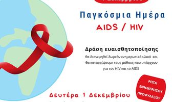Κέντρο Κοινότητας Κω: Δράσεις για την Παγκόσμια Ημέρα AIDS 