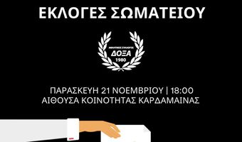 21/11 ΕΚΛΟΓΕΣ ΣΤΗ ΔΟΞΑ ΚΑΡΔΑΜΑΙΝΑΣ