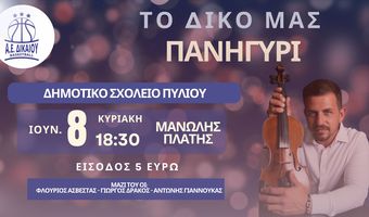 Α.Ε Δικαίου: «Το δικό μας πανηγύρι, την Κυριακή 8/6 με τον Μανώλη Πλατή»
