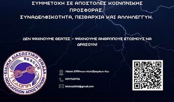 Η Λέσχη Ελλήνων Καταδρομέων Κω ανοίγει τις πόρτες της σε όλους και όλες – Πρόσκληση για Νέα Μέλη