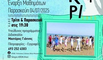 Αρίων: Ξεκινούν οι καλοκαιρινές χορευτικές βραδιές στον Ναυτικό Όμιλο Κω