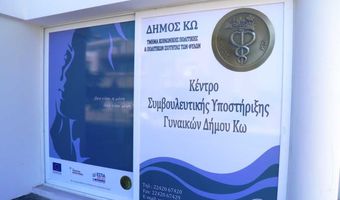 Κέντρο Συμβουλευτικής Υποστήριξης Γυναικών Δήμου Κω: Παγκόσμια Ημέρα της Γυναίκας – Διεθνής Ημέρα των Δικαιωμάτων των Γυναικών