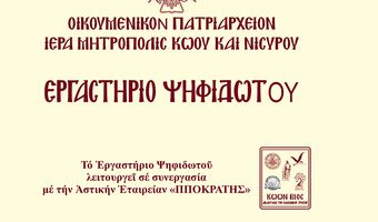  23/2 ΕΚΔΗΛΩΣΗ ΤΟΥ ΕΡΓΑΣΤΗΡΙΟΥ ΨΗΦΙΔΩΤΟΥ ΤΗΣ ΜΗΤΡΟΠΟΛΕΩΣ ΚΩ - ΝΙΣΥΡΟΥ