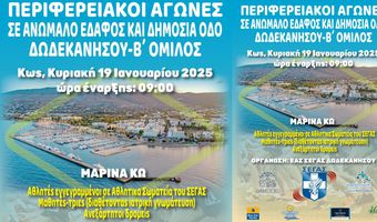 Εύδαμος: Το πρόγραμμα του Περιφερειακού πρωταθλήματος δρόμου επί δημοσίας οδού στην Κω