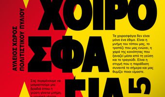 To Σάββατο 4/10 τα παραδοσιακά "χοιροσφάγια" από τον ΑΠΕΛΛΗ στο Πυλί