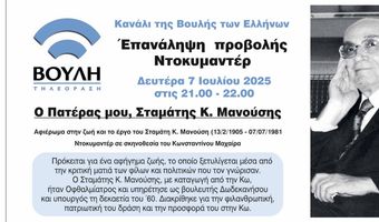7/7 Προβολή του ντοκιμαντέρ αφιερωμένο στη ζωή και το έργο του Σταμάτη Κ. Μανούση