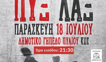 Οι ΠΥΞ ΛΑΞ έρχονται στην Κω – Μεγάλη συναυλία την Παρασκευή 18 Ιουλίου στο Δημοτικό Γήπεδο Πυλίου
