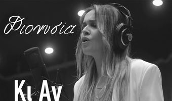 Η Κώα Διονυσία Στούππου κάνει το επίσημο ντεμπούτο της με το single & music video «Κι Αν Κάποτε»