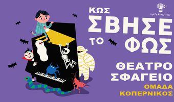 Η ΟΜΑΔΑ ΚΟΠΕΡΝΙΚΟΣ ΕΡΧΕΤΑΙ ΣΤΗΝ ΚΩ!  