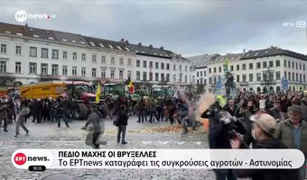 Πεδίο μάχης οι Βρυξέλλες: Απόβαση 10.000 αγροτών, σοβαρά επεισόδια και συγκρούσεις με την αστυνομία